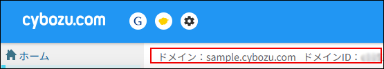 スクリーンショット：［ドメイン］と［ドメインID］が枠線で強調されている