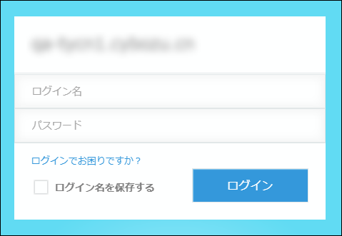 スクリーンショット：cybozu.comのログイン画面。［ログイン名］と［パスワード］の欄が表示されている