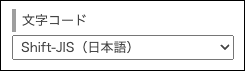 スクリーンショット：［文字コード］のドロップダウンリスト