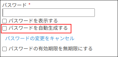 スクリーンショット：[パスワードを自動生成する]のチェックが外れている