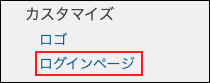 スクリーンショット：［ログインページ］が枠線で強調されている