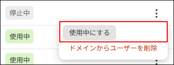 スクリーンショット:複数ドメイン管理の連携先ドメインのユーザーの使用状態を使用中に変更の画面。