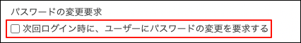 スクリーンショット：［次回ログイン時に、ユーザーにパスワードの変更を要求する］のチェックボックスが選択されていない
