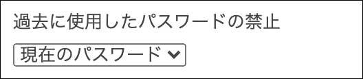 スクリーンショット：［過去に使用したパスワードの禁止］が表示されている