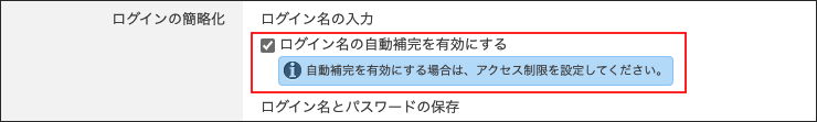 スクリーンショット：［ログイン名の自動補完を有効にする］のチェックボックスが選択されている