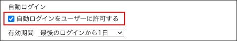 スクリーンショット：［自動ログインをユーザーに許可する］が選択されている