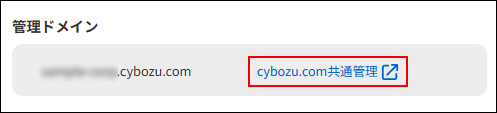 スクリーンショット：複数ドメイン管理の画面。管理ドメインのcybozu.com共通管理が枠で囲まれている。