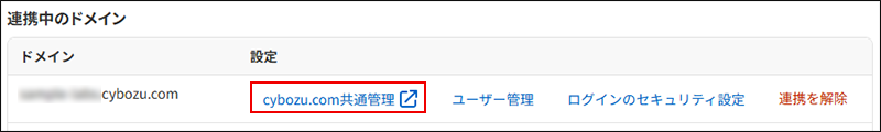 スクリーンショット:複数ドメイン管理で連携先ドメインのcybozu.com共通管理が枠で囲まれている。