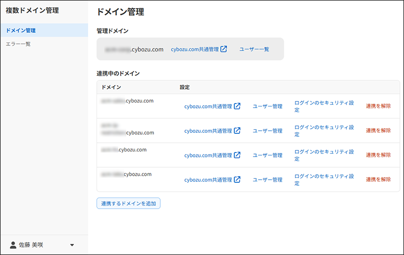 スクリーンショット:複数ドメイン管理の画面