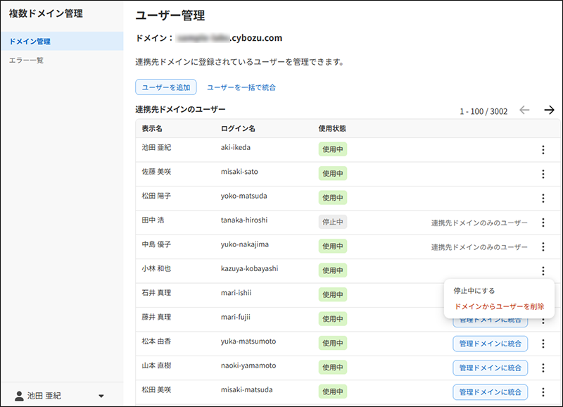 スクリーンショット：複数ドメイン管理の連携先ドメインのユーザー管理の画面