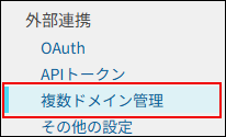 スクリーンショット：連携するドメインのcybozu.com共通管理で［複数ドメイン管理］が枠で囲まれている。