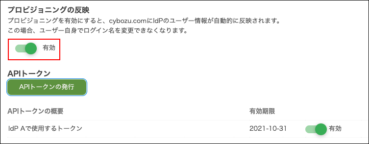 スクリーンショット：［プロビジョニングの反映］を［有効］にしている