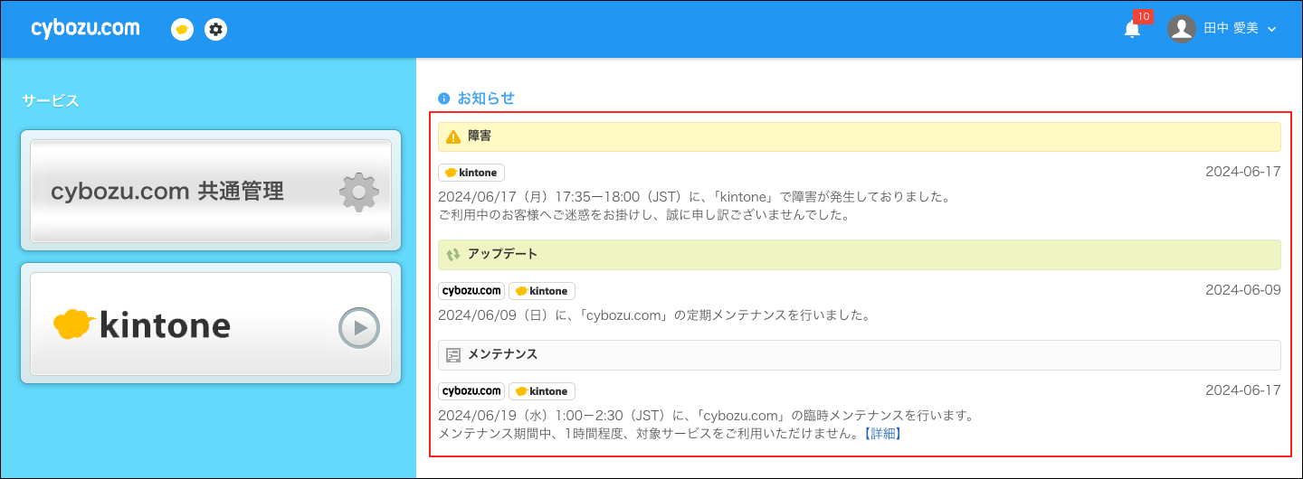 スクリーンショット:お知らせが枠線で強調されている
