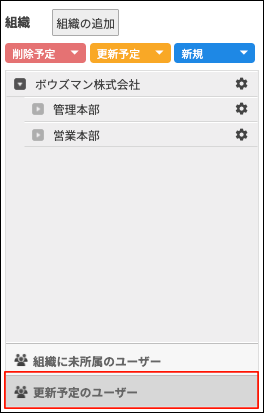 スクリーンショット：［更新予定のユーザー］が枠線で強調されている