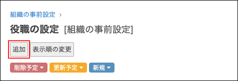 スクリーンショット：［追加］が枠線で強調されている