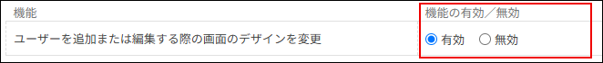 スクリーンショット:機能の有効/無効を選択している