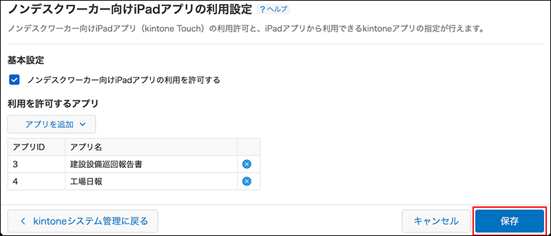 スクリーンショット：利用を許可するアプリが追加され、［保存］が枠線で強調されている
