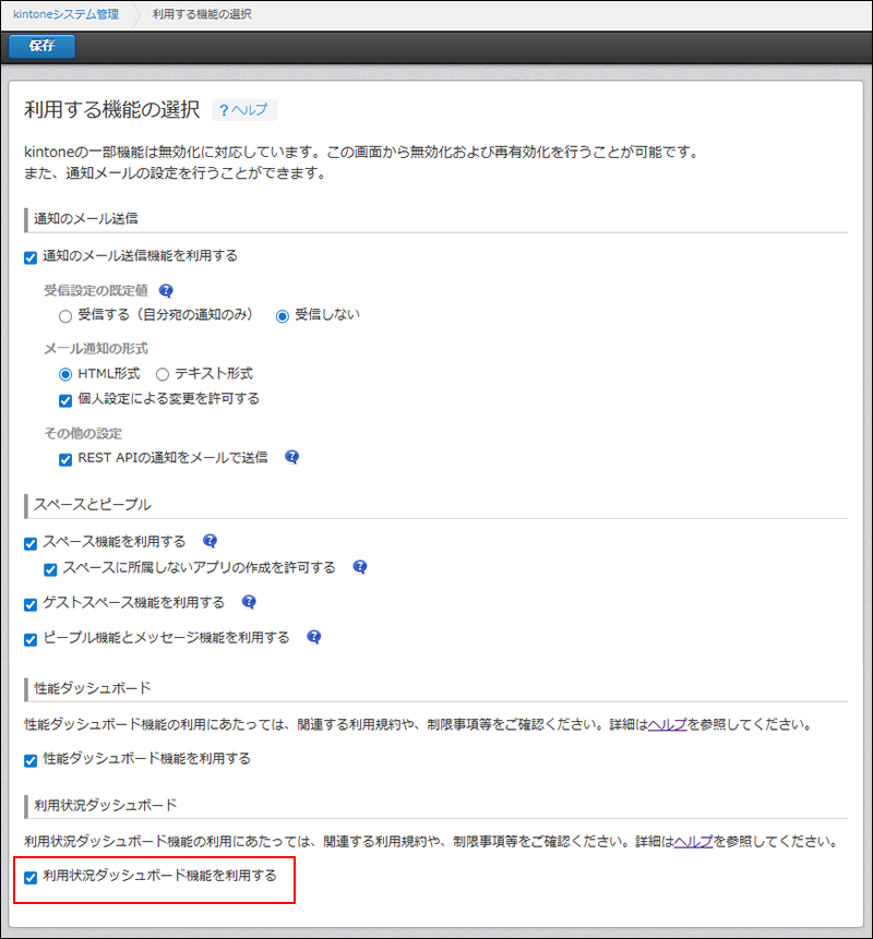 スクリーンショット：［利用状況ダッシュボード機能を有効にする］にチェックを入れている