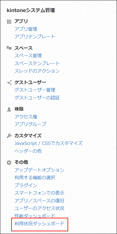 スクリーンショット：［利用状況ダッシュボード］が強調されている
