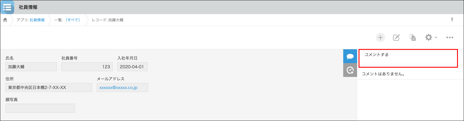 スクリーンショット：［コメントする］のエリアが枠線で強調されている［レコードの詳細］画面