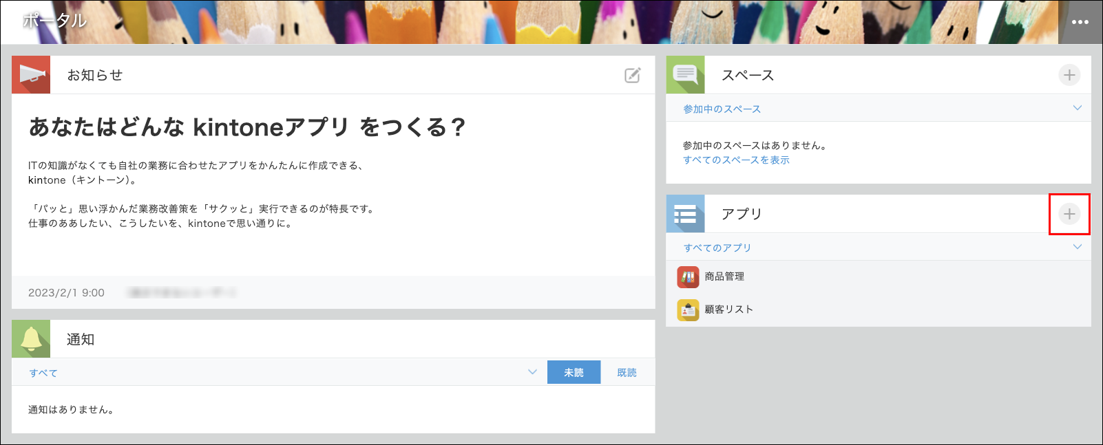 スクリーンショット：［アプリ］エリアの［アプリを作成する］アイコンが枠線で強調されているトップページ