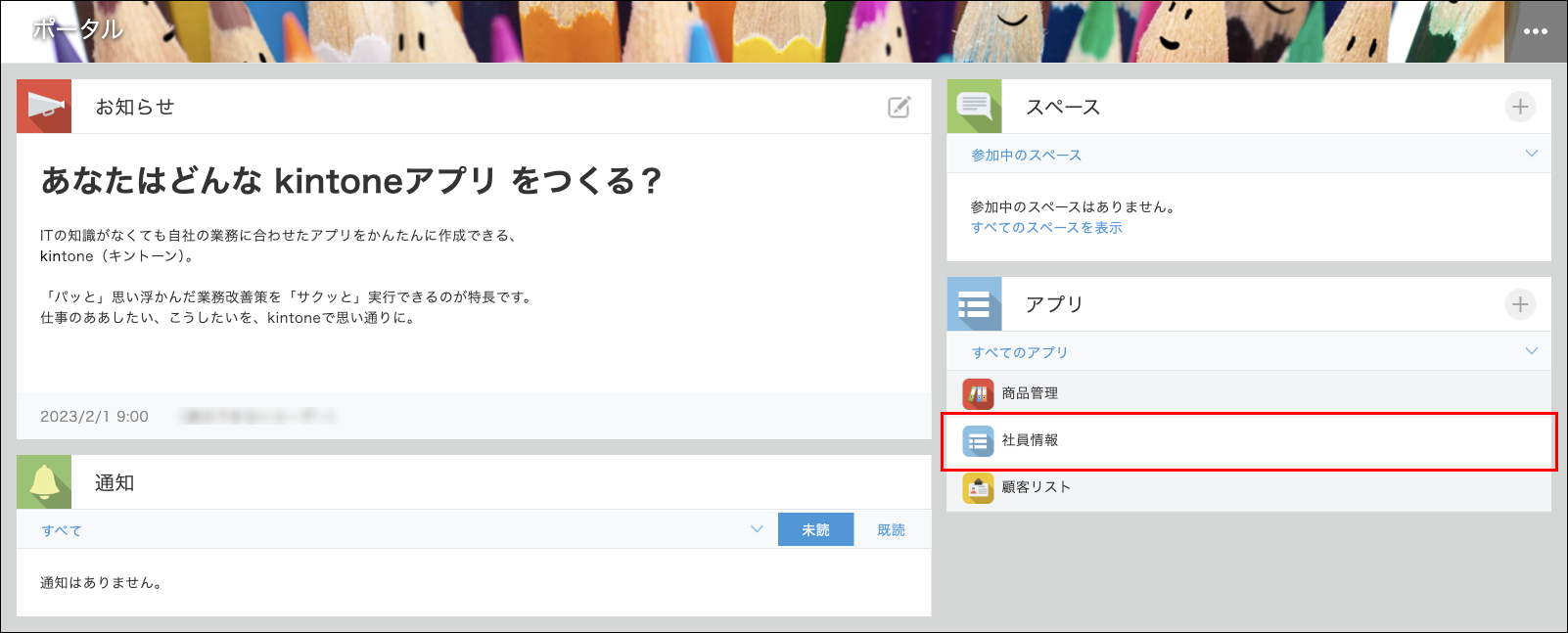 スクリーンショット：［アプリ］エリアで［社員情報］のアプリが枠線で強調されているトップページ