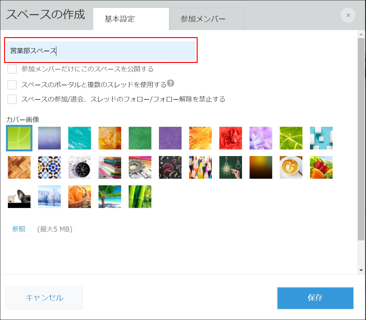 スクリーンショット：［基本設定］タブでスペース名の入力欄が枠線で強調されている