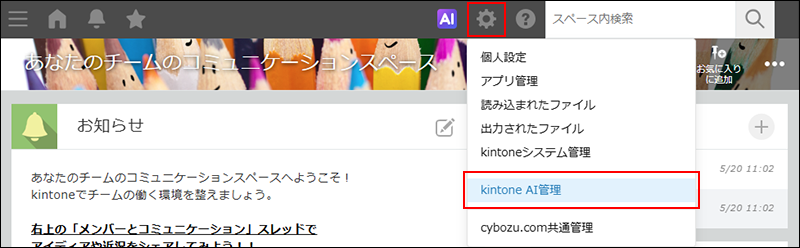 スクリーンショット：［kintone AI管理］の操作リンクが強調された［設定］メニュー