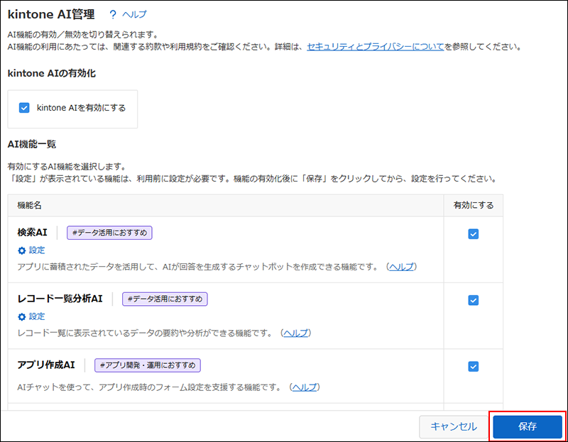 スクリーンショット：［保存］が強調されている［kintone AI管理］画面