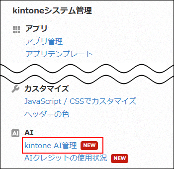 スクリーンショット：［kintoneシステム管理］画面の［kintone AI管理］が強調されている