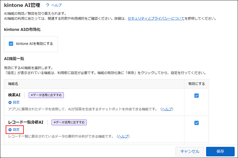 スクリーンショット：［レコード一覧分析AI］という機能名の下にある［設定］の操作リンクが強調されている