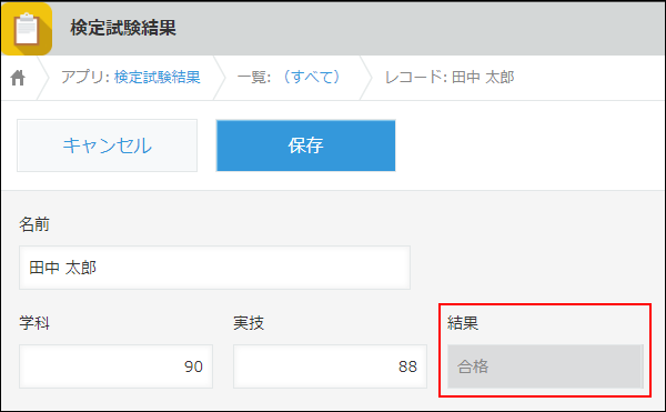 スクリーンショット:「学科」フィールドと「実技」フィールドが両方80点以上のため、「合格」が自動で表示されている