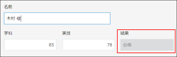スクリーンショット:「学科」フィールドが80点以上のため、「合格」が自動で表示されている