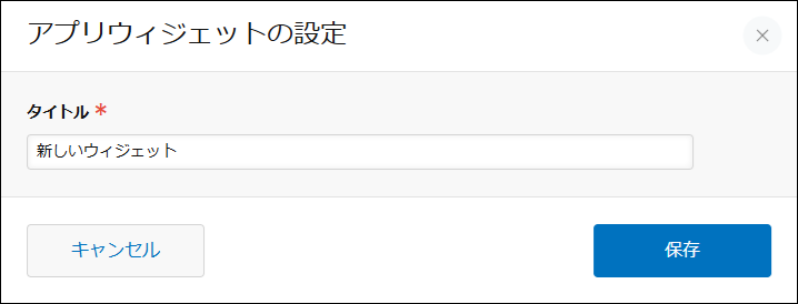 スクリーンショット：［アプリウィジェットの設定］画面