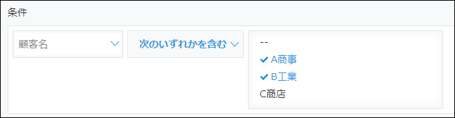 スクリーンショット：［次のいずれかを含む］を選択している画面