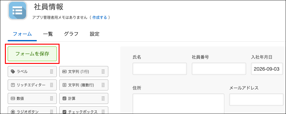 スクリーンショット：［フォームを保存］ボタン