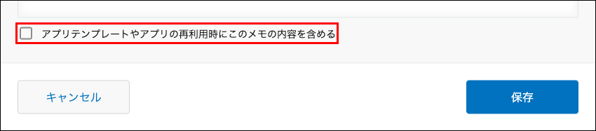 スクリーンショット:「アプリテンプレートやアプリの再利用時にこのメモの内容を含める」を枠線で囲んでいる