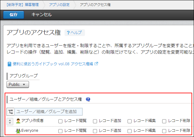 スクリーンショット：［ユーザー／組織／グループとアクセス権］が強調された［アプリのアクセス権］画面