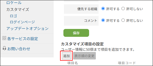 スクリーンショット：［プロフィール項目の設定］画面で［カスタマイズ項目の設定］の［追加］が枠線で強調されている