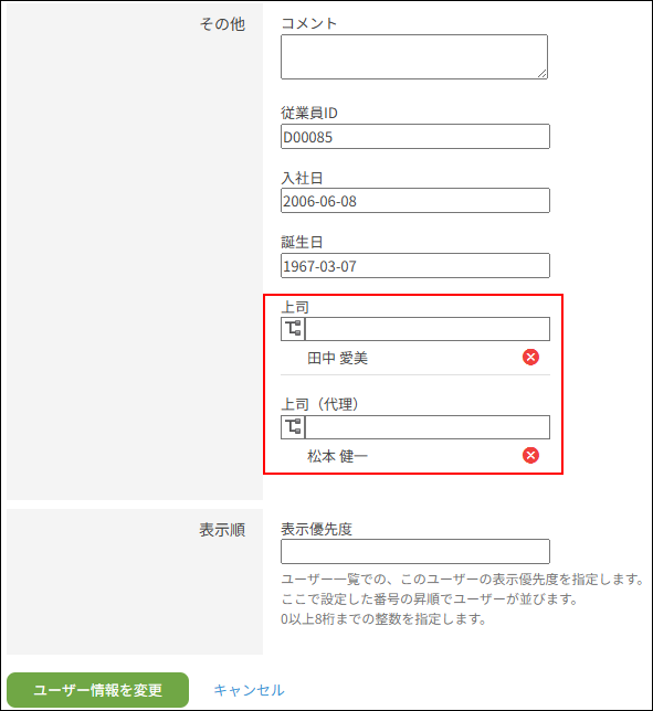 スクリーンショット：［ユーザー情報の変更］画面でカスタマイズ項目に上司を指定