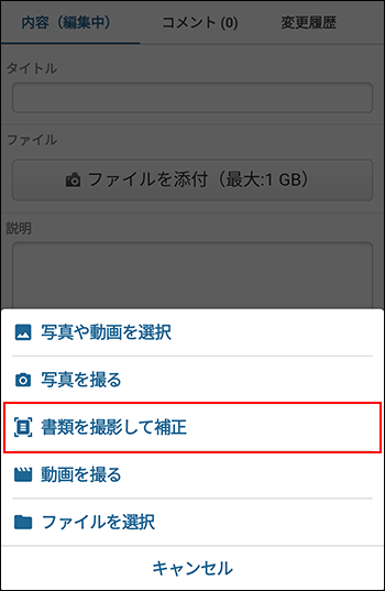 スクリーンショット：［書類を撮影して補正］が強調されている