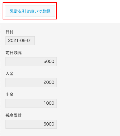 スクリーンショット：「累計を引き継いで登録」が強調されている画面