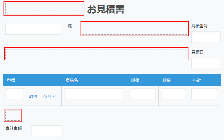 スクリーンショット：見積書アプリで［スペース］フィールドを使ってフィールドの位置を調整している例
