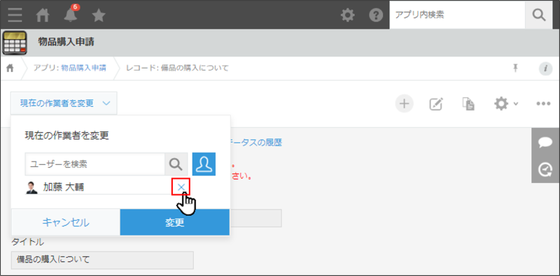 スクリーンショット：［レコードの詳細］画面で［現在の作業者を変更］をクリックして、現在の作業者を表示している。作業者の右側にある削除するボタンを枠線で強調している