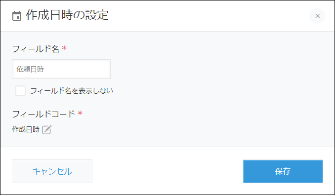 スクリーンショット：［作成日時］フィールドの設定画面