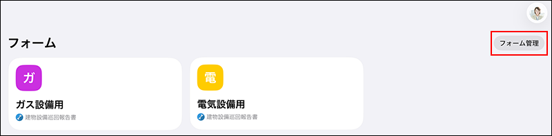 スクリーンショット：画面右上の［フォーム管理］が枠線で強調されている