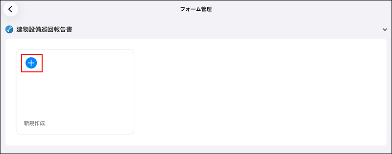スクリーンショット：［＋］ボタンが枠線で強調されている画面