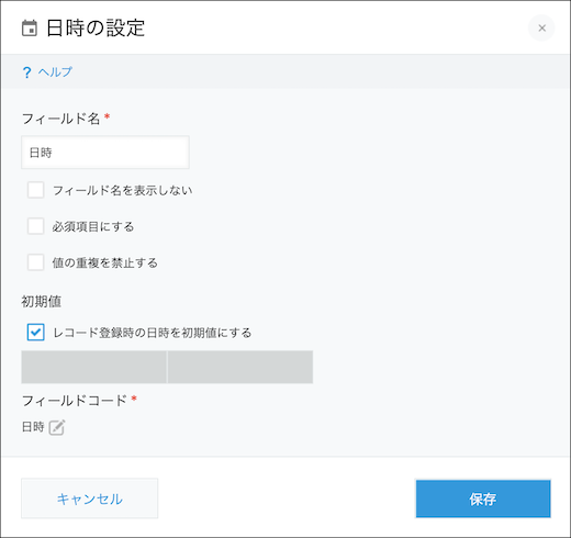 スクリーンショット：［日時］フィールドの設定画面