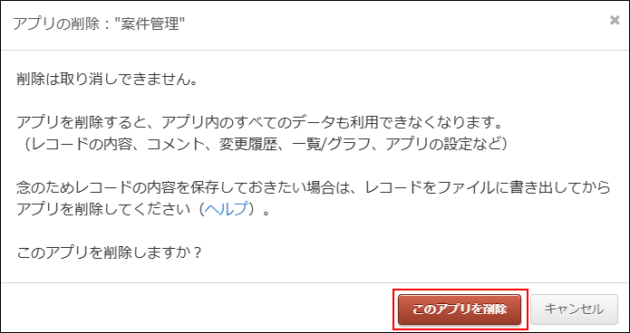 スクリーンショット：［アプリの削除］ダイアログ