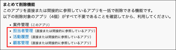 スククリーンショット：削除対象のアプリを参照するアプリを枠線で強調している